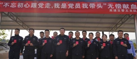 “不忘初心跟党走，我是党员我带头” ——铅山县高速交警五支队第四大队开展无偿献血活动