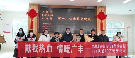【无偿献血十八载 追求大爱不停歇】上饶献血达人程远山，累计献血150次！