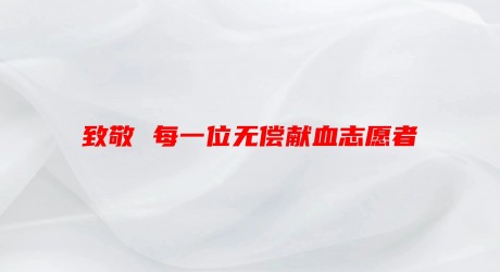 一件红马甲——“同声计划”无偿献血宣传片（作品071）