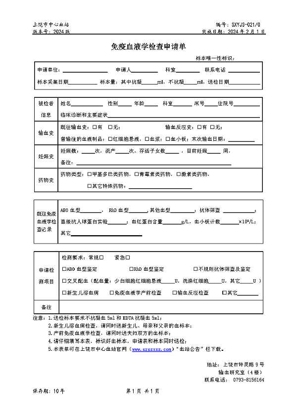 021+免疫血液学检查申请单.png